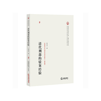 清代刑部的驳案经验