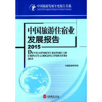 2015-中国旅游住宿业发展报告