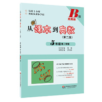 5年级 第二学期-从课本到奥数-(第二版)-B版-周周练