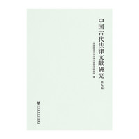 中国古代法律文献研究-第九辑