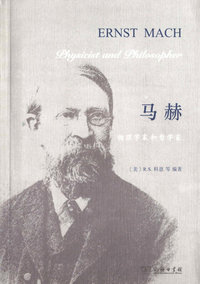 马赫-物理学家和哲学家