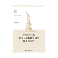 20世纪70年代美国大学教师发展理论与实践