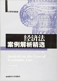 经济法案例解析精选(第二版)