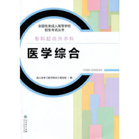 全国各类成人高等学校招生考试丛书：医学综合（专科起点升本科）