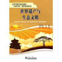 世界遗产与生态文明