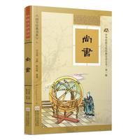 中华传统文化经典注音全本（第1辑）·尚书（软精装版）