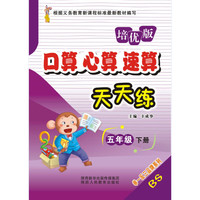 口算心算速算天天练（五年级下册 BS培优版）