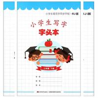 小学生写字字头本（三年级下册 RJ版）