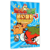 燃烧的蔬菜奇幻益智1：智力大比拼