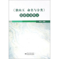 《独山玉 命名与分类》国家标准释义