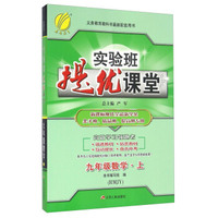 春雨实验班提优课堂：数学（九年级上 RMJY 新课标换代全彩新学案尖子班、精品班、提高班专用）