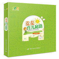 麦麦育儿秘籍