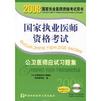2008版公卫医师应试习题集（配光盘）