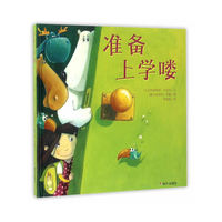 漂流瓶绘本馆·准备上学喽
