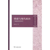 情感与现代政治：卢梭政治哲学研究(政治哲学研究丛书)