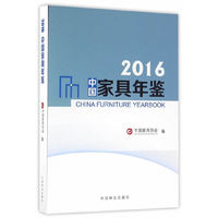 2016中国家具年鉴
