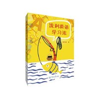 流利英语学习法