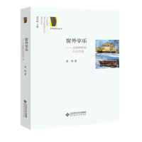 窗外享乐:音乐聆听的只言片语