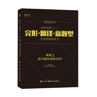 恋练有分 考研英语(一)完形 翻译 新题型专项突破黑皮书