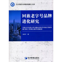 回族老字号品牌进化研究