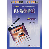 教材精析精练——九年级物理（沪科版）