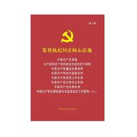 监督执纪问责核心法规-(第2版)