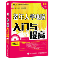 老年人学电脑入门与提高-(附光盘)