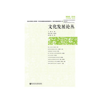 湖北卷.2016-文化发展论丛-2016年第2期 总第11期