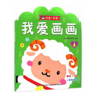 我爱画画(套装全四册)