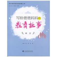 写给爸爸妈妈的教育故事．科学