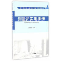测量员实用手册