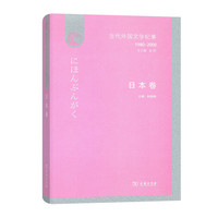 当代外国文学纪事（1980-2000）·日本卷