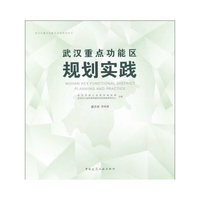 武汉市重点功能区实施规划丛书 武汉重点功能区规划实践