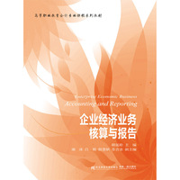 企业经济业务核算与报告