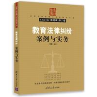 教育法律纠纷案例与实务