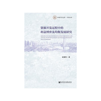 资源开发过程中的利益博弈及均衡发展研究