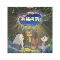 猫村狂想曲·神秘树洞
