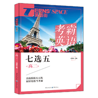 2017年英语街 考霸英语 七选五（高二）