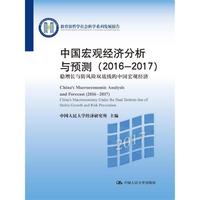 中国宏观经济分析与预测（2016-2017）（教育部哲学社会科学系列发展报告）