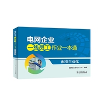 电网企业一线员工作业一本通 配电自动化