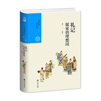 中国历代经典宝库 第一辑07 礼记：儒家的理想国