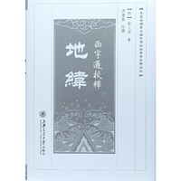 函宇通校释：地纬