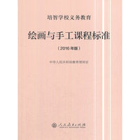 培智学校义务教育绘画与手工课程标准（2016年版）