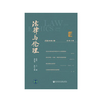 《法律与伦理》2018年第二期 总第三期