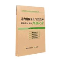 儿内科副主任/主任医师职称考试冲刺押题试卷