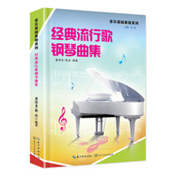 经典流行歌钢琴曲集