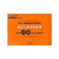 全国一级建造师执业资格考试：建设工程项目管理拟冲刺试卷及解析