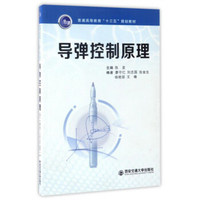 导弹控制原理/普通高等教育“十三五”规划教材