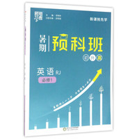 经纶学典·暑期预科班：英语（必修1 RJ人教 初升高）