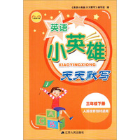 小英雄书系：英语小英雄天天默写（三年级下册 人民教育教材适用）